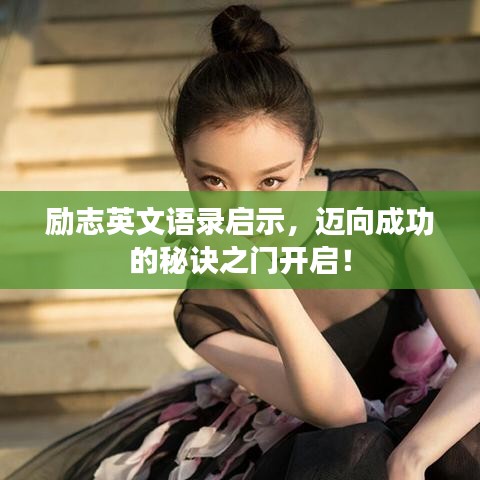 励志英文语录启示，迈向成功的秘诀之门开启！
