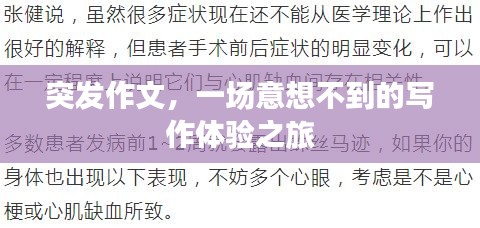 突发作文，一场意想不到的写作体验之旅