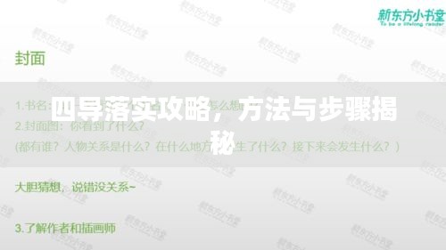 四导落实攻略，方法与步骤揭秘