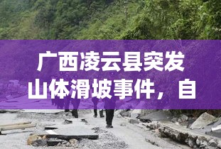 广西凌云县突发山体滑坡事件，自然灾害的挑战考验山城