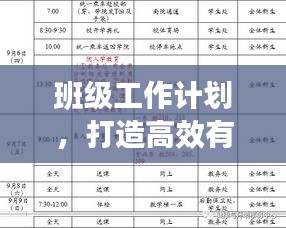 班级工作计划，打造高效有序学习环境的策略