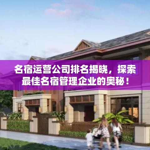 名宿运营公司排名揭晓，探索最佳名宿管理企业的奥秘！