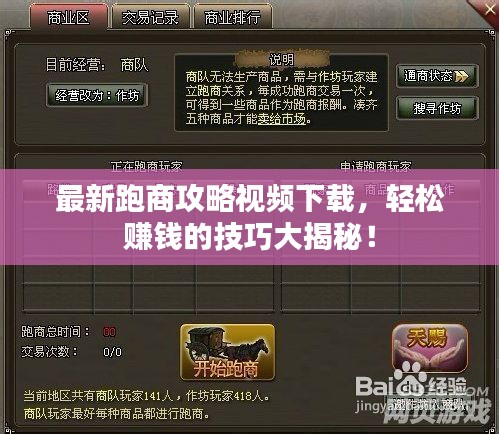 最新跑商攻略视频下载，轻松赚钱的技巧大揭秘！