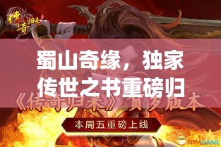 蜀山奇缘，独家传世之书重磅归来！