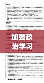加强政治学习，个人成长的必经之路