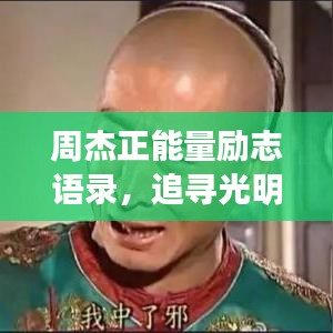 周杰正能量励志语录，追寻光明，激发无限力量！