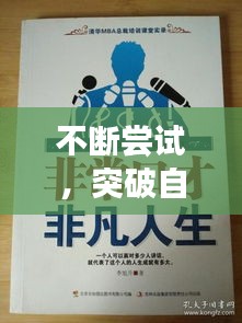 不断尝试，突破自我，成就非凡人生！