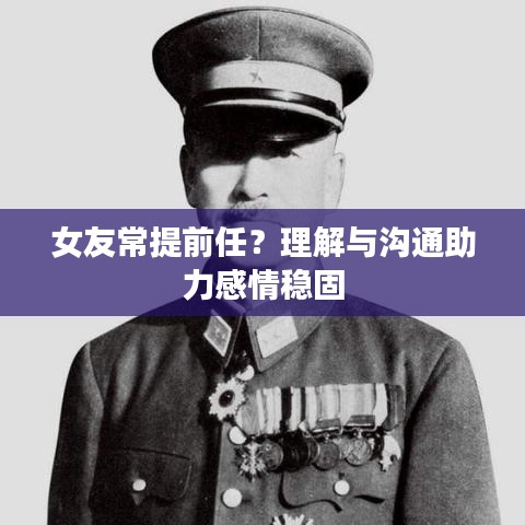 女友常提前任？理解与沟通助力感情稳固