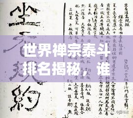 世界禅宗泰斗排名揭秘，谁居首位？禅界大师盘点！