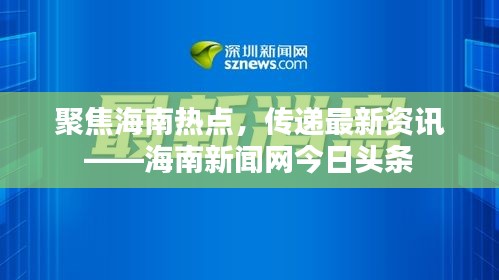 聚焦海南热点，传递最新资讯——海南新闻网今日头条