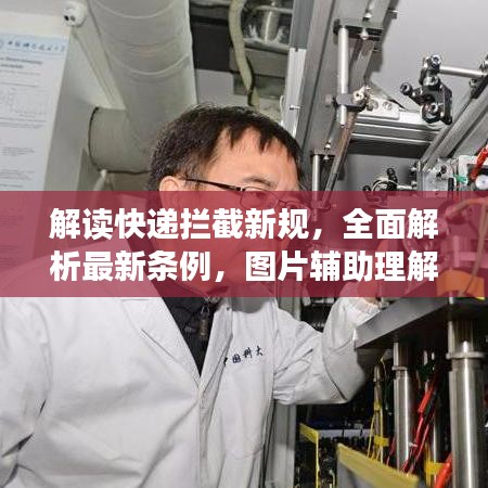 解读快递拦截新规，全面解析最新条例，图片辅助理解