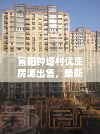富阳钟塔村优质房源出售，最新房源信息一览