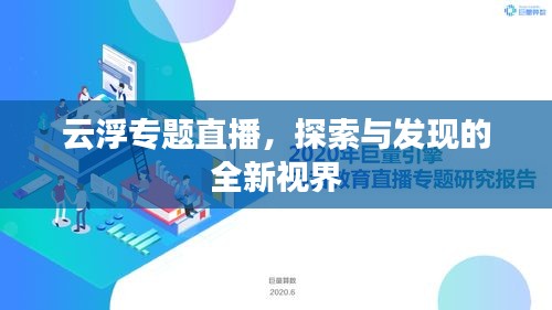 云浮专题直播，探索与发现的全新视界