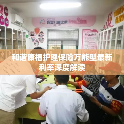 和谐康福护理保险万能型最新利率深度解读