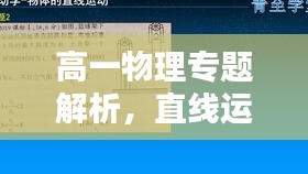 高一物理专题解析，直线运动深度探讨
