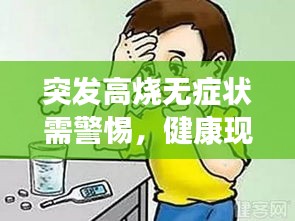 突发高烧无症状需警惕，健康现象还是潜在风险？