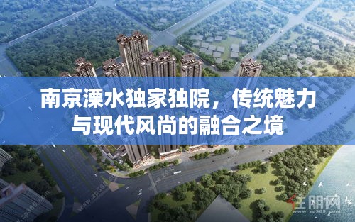 南京溧水独家独院，传统魅力与现代风尚的融合之境
