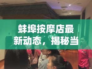 蚌埠按摩店最新动态，揭秘当地按摩养生新潮流